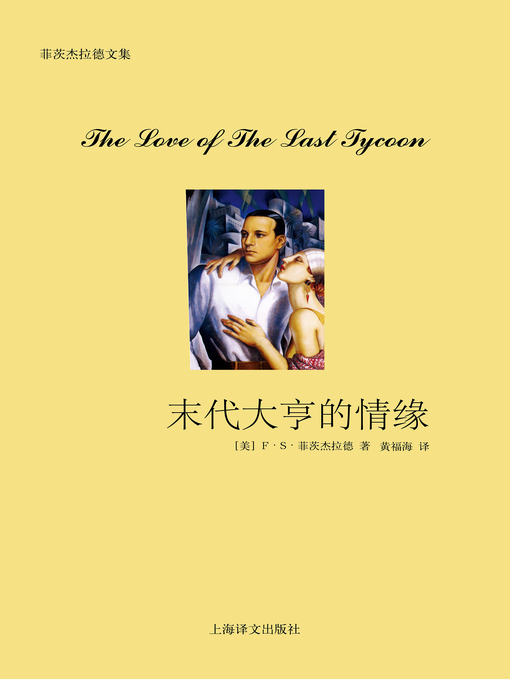 Title details for 末代大亨的情缘 (The Love of the Last Tycoon) by F.S.菲茨杰拉德 - Available